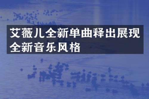 艾薇儿全新单曲释出展现全新音乐风格