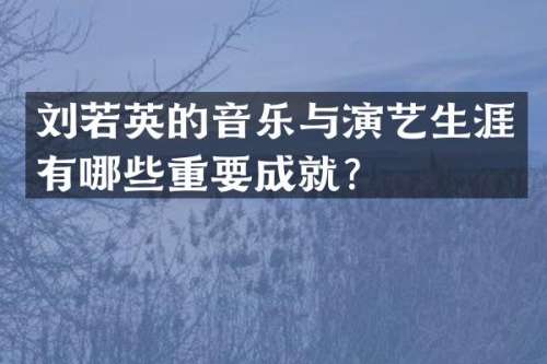 刘若英的音乐与演艺生涯有哪些重要成就？