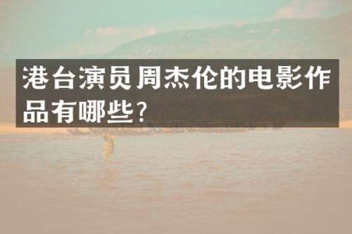 港台演员周杰伦的电影作品有哪些？