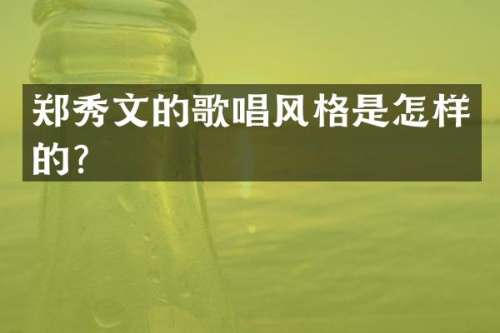 郑秀文的歌唱风格是怎样的？