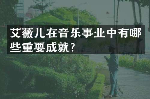 艾薇儿在音乐事业中有哪些重要成就？