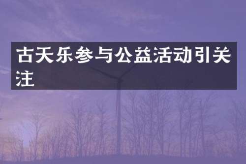 古天乐参与公益活动引关注