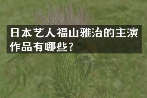 日本艺人福山雅治的主演作品有哪些？