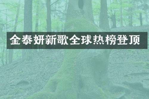 金泰妍新歌全球热榜登顶