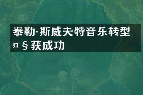 泰勒·斯威夫特音乐转型大获成功