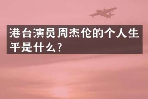 港台演员周杰伦的个人生平是什么？