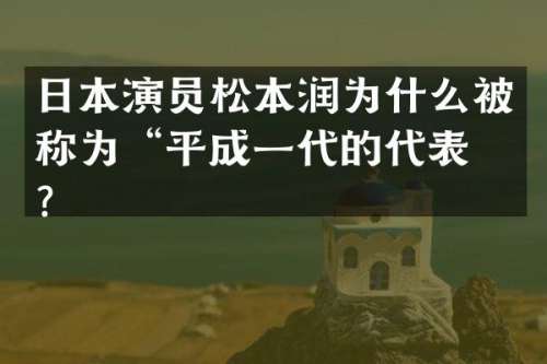 日本演员松本润为什么被称为“平成一代的代表”？