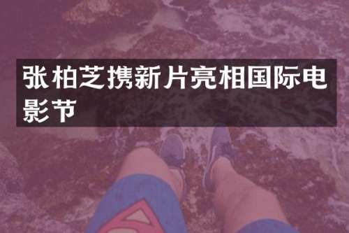 张柏芝携新片亮相国际电影节