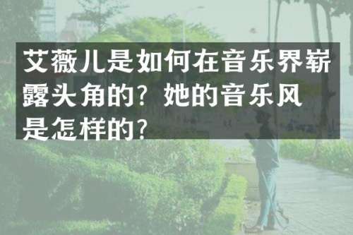 艾薇儿是如何在音乐界崭头角的？她的音乐风格是怎样的？