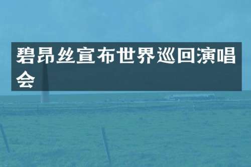 碧昂丝宣布世界巡回演唱会