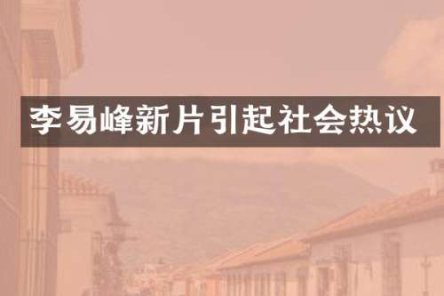 李易峰新片引起社会热议