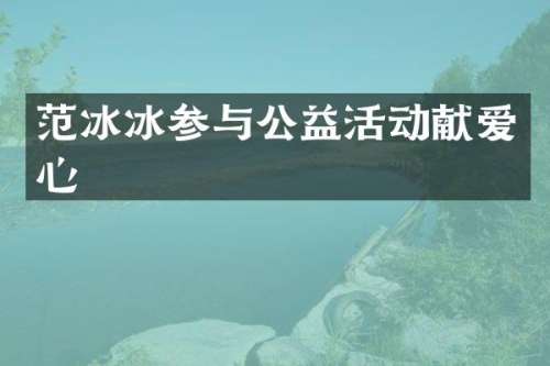 参与公益活动献爱心