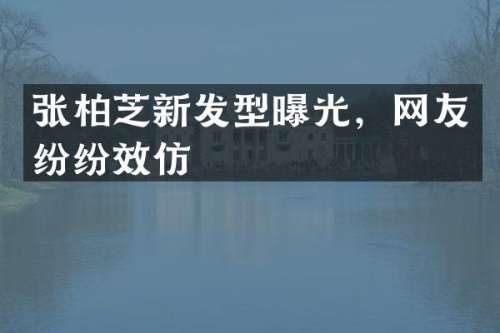 张柏芝新发型曝光，网友纷纷效仿