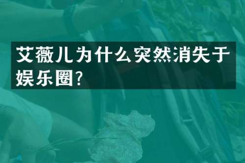 艾薇儿为什么突然消失于娱乐圈？