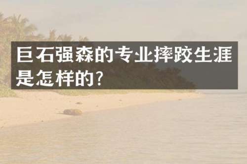 巨石强森的专业摔跤生涯是怎样的？