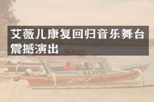 艾薇儿康复回归音乐舞台震撼演出