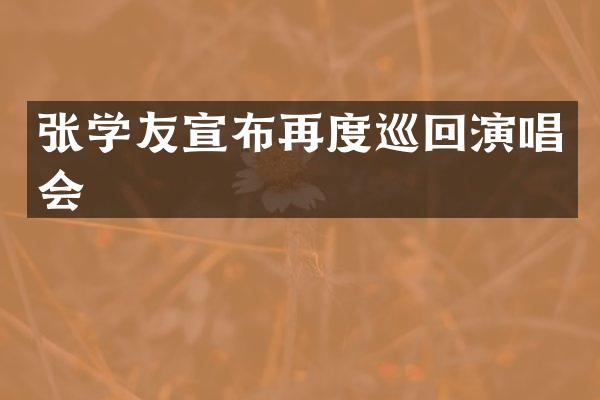 张学友宣布再度巡回演唱会