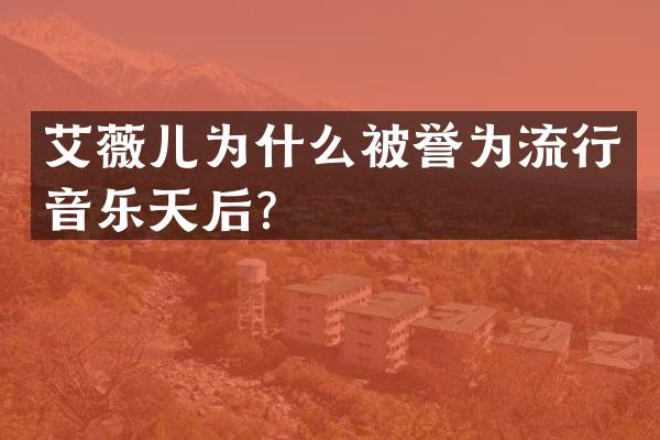 艾薇儿为什么被誉为流行音乐天后？
