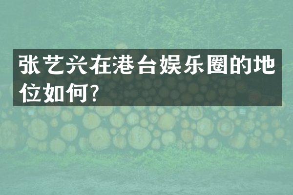 张艺兴在港台娱乐圈的地位如何？