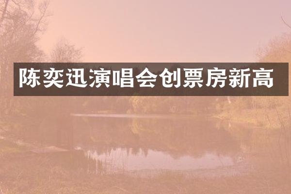 陈奕迅演唱会创票房新高