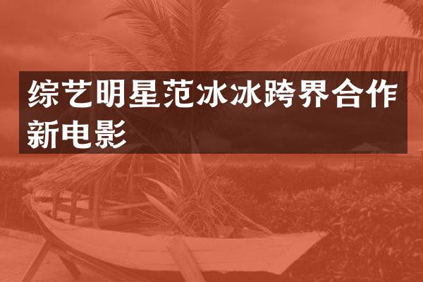 综艺明星跨界合作新电影