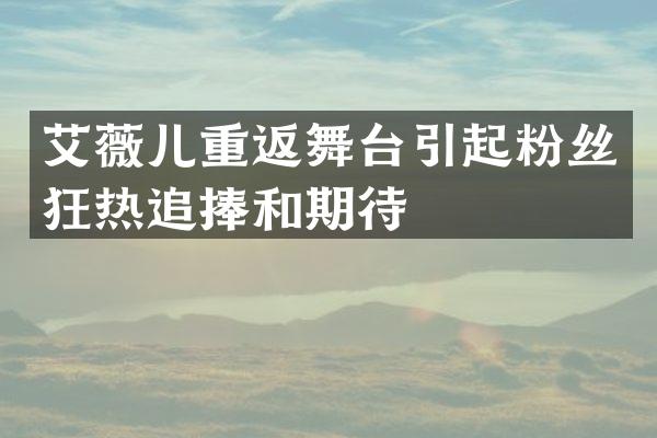 艾薇儿重返舞台引起粉丝狂热追捧和期待