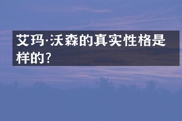 艾玛·沃森的真实性格是怎样的？