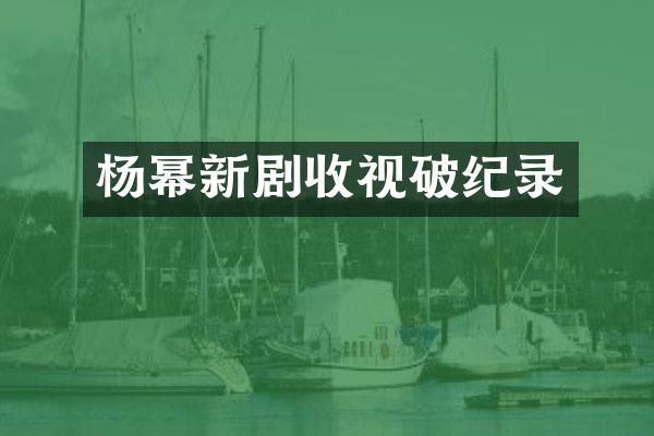 杨幂新剧收视破纪录