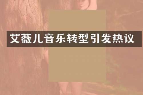 艾薇儿音乐转型引发热议