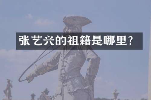 张艺兴的祖籍是哪里？
