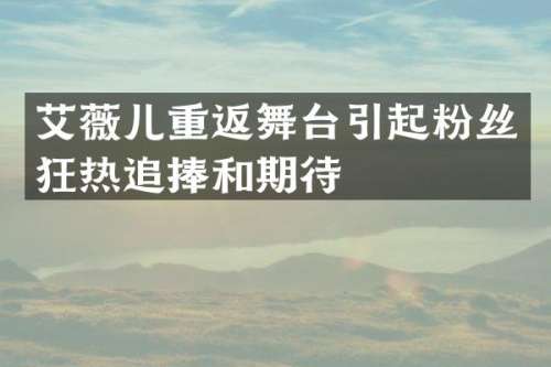 艾薇儿重返舞台引起粉丝狂热追捧和期待
