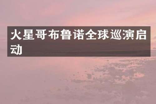 火星哥布鲁诺全球巡演启动