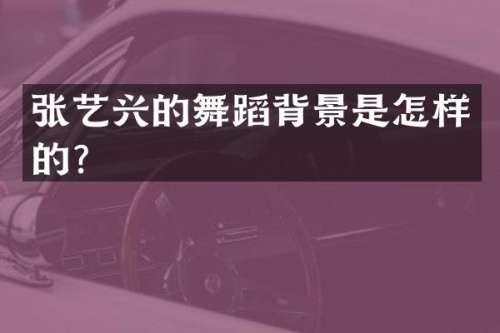 张艺兴的舞蹈背景是怎样的？