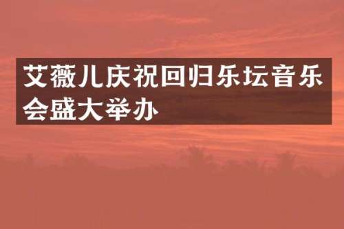 艾薇儿庆祝回归乐坛音乐会盛大举办