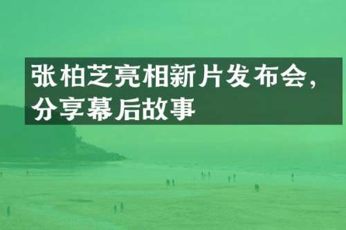 张柏芝亮相新片发布会，分享幕后故事