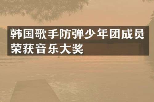 韩国歌手少年团成员荣获音乐大奖