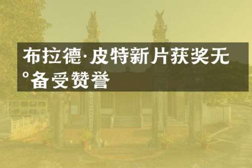 布拉德·皮特新片无数备受赞誉