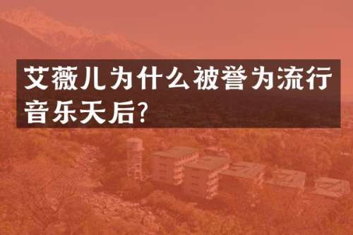 艾薇儿为什么被誉为流行音乐天后？
