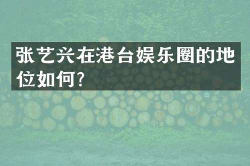 张艺兴在港台娱乐圈的地位如何？