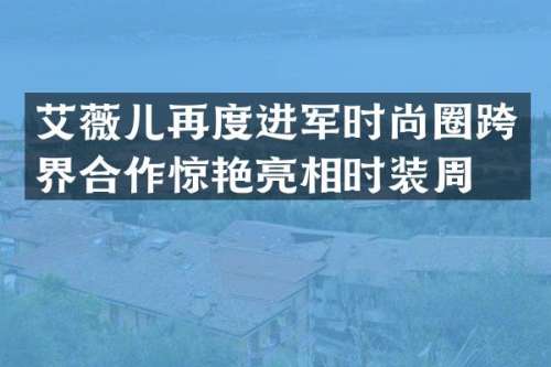 艾薇儿再度进军时尚圈跨界合作惊艳亮相时装周