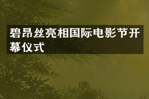 碧昂丝亮相国际电影节开幕仪式