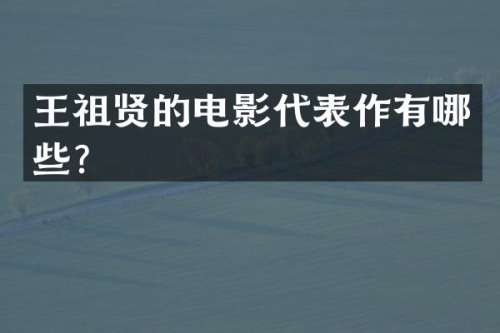王祖贤的电影代表作有哪些？