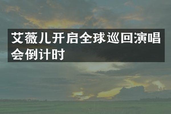 艾薇儿开启全球巡回演唱会倒计时