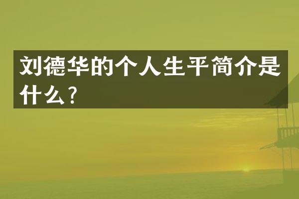 刘德华的个人生平简介是什么？