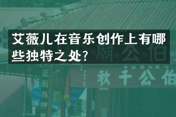 艾薇儿在音乐创作上有哪些独特之处？