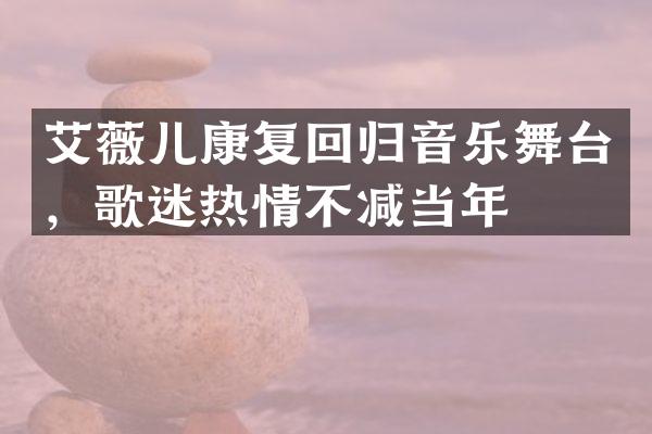 艾薇儿康复回归音乐舞台，歌迷热情不减当年