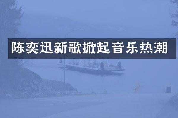 陈奕迅新歌掀起音乐热潮