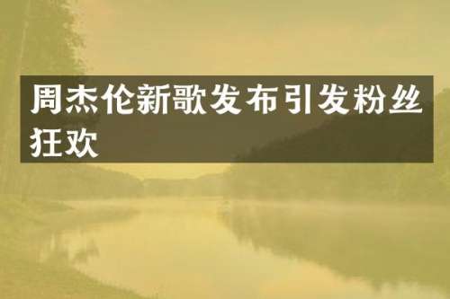 周杰伦新歌发布引发粉丝狂欢
