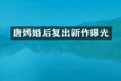 唐嫣婚后复出新作曝光