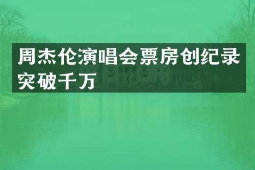 周杰伦演唱会票房创纪录突破千万